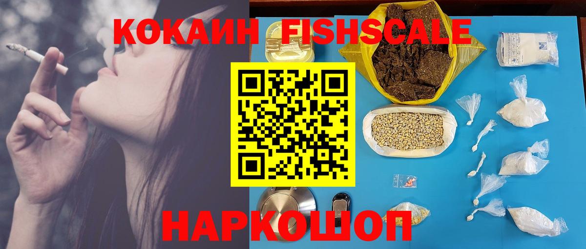КОКАИН FishScale Ирбит